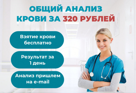 Общий анализ крови