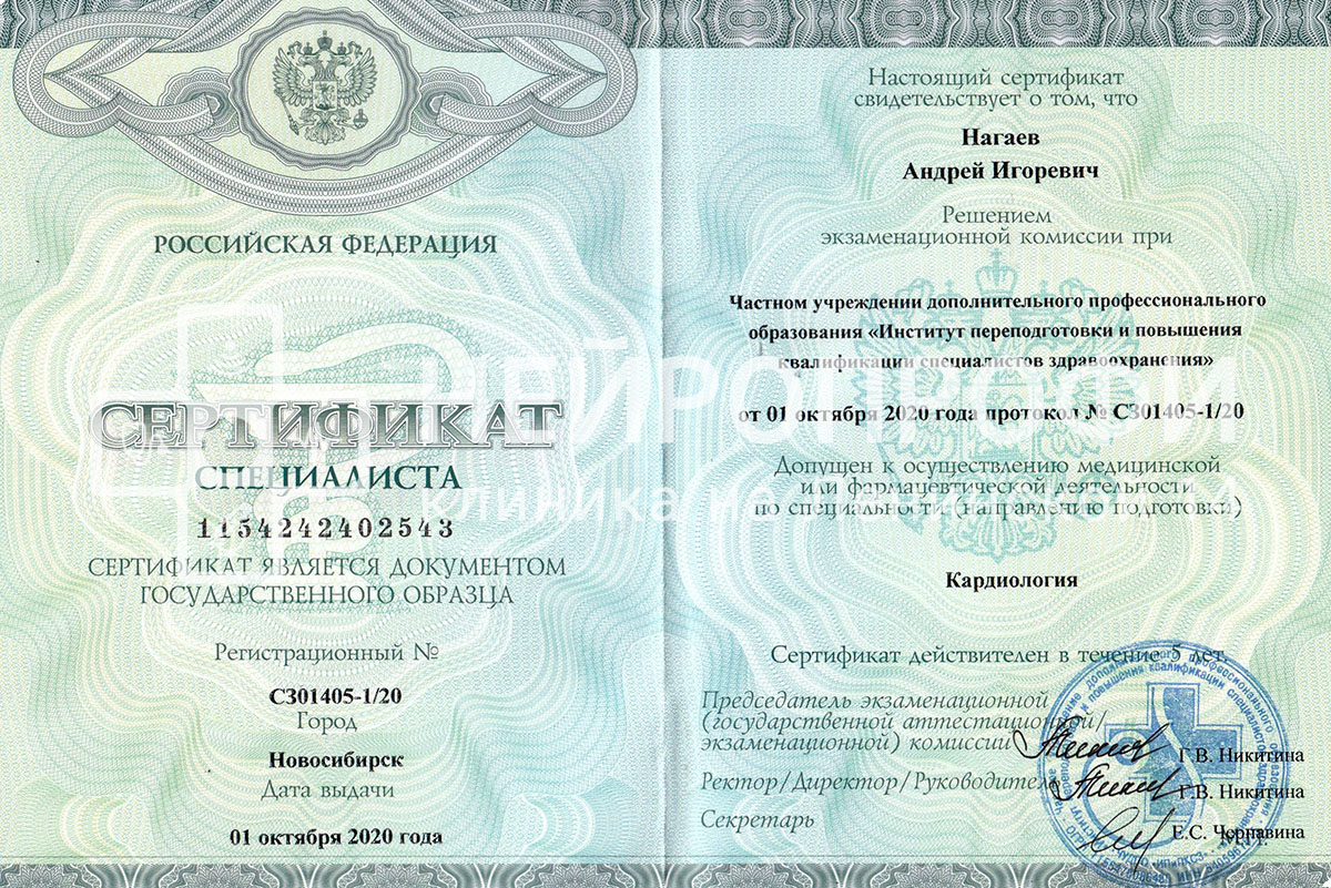 Кардиолог Нагаев А.И. Сертификат