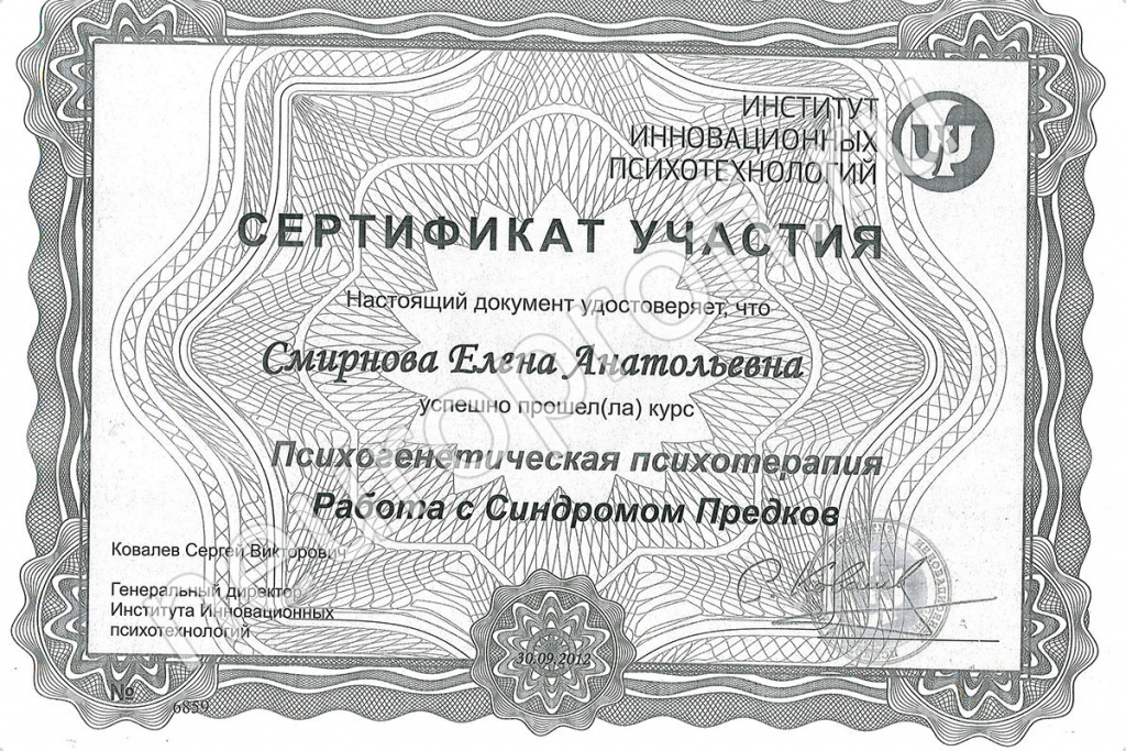 Смирнова Е. А. Сертификат. Психогенетическая психотерапия