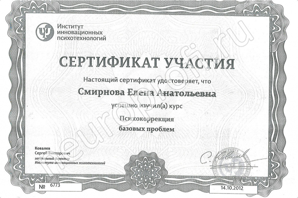 Психотерапевт Смирнова Е. А. Сертификат. Психокоррекция