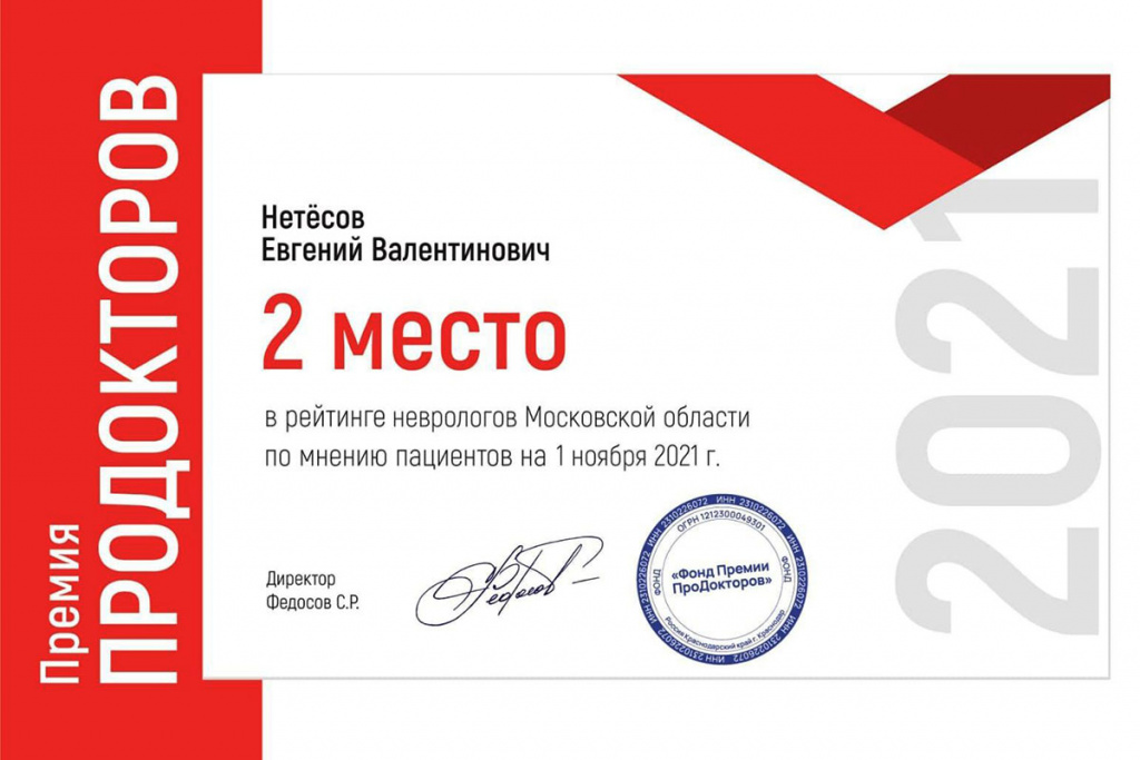 Нетёсов сертификат ПроДокторов.jpg