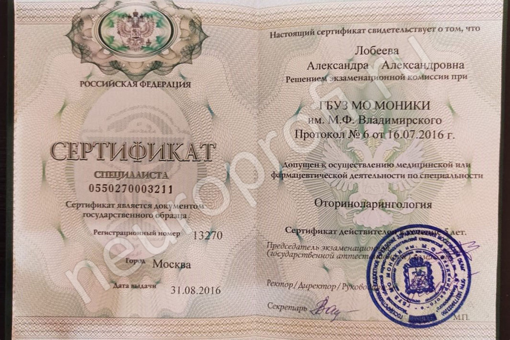 ЛОР Лобеева А.А. Сертификат по оториноларингологии