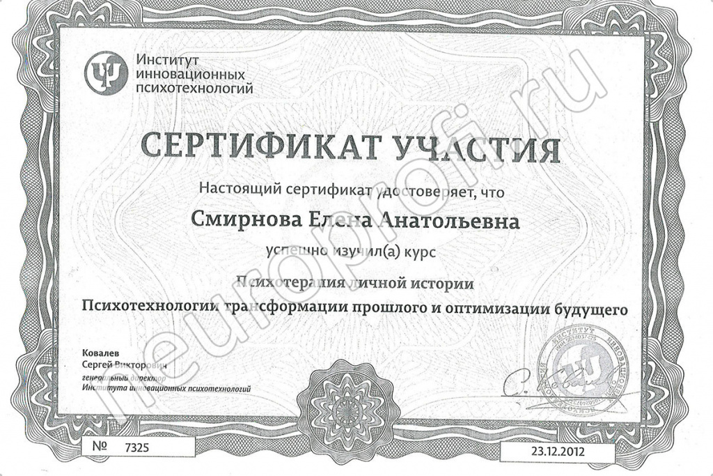 Смирнова Елена Анатольевна. Сертификат. Психотерапия личной истории