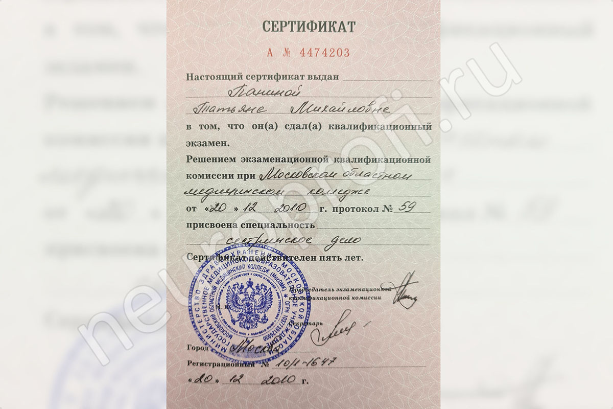 Сертификат медсестры Паниной Т.М.