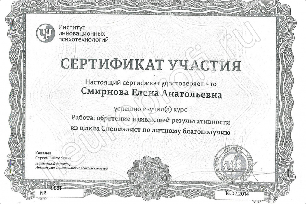 Психотерапевт Смирнова Е. А. Сертификат. Обретение наивысшей результативности