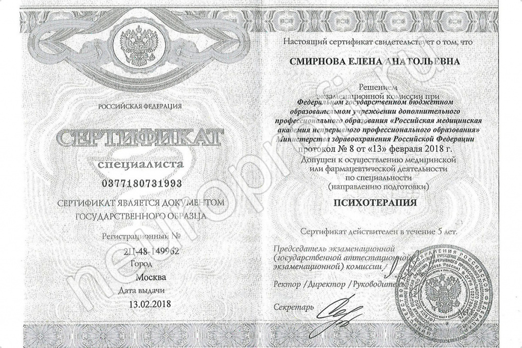 Смирнова Е. А. Сертификат специалиста. психотерапия