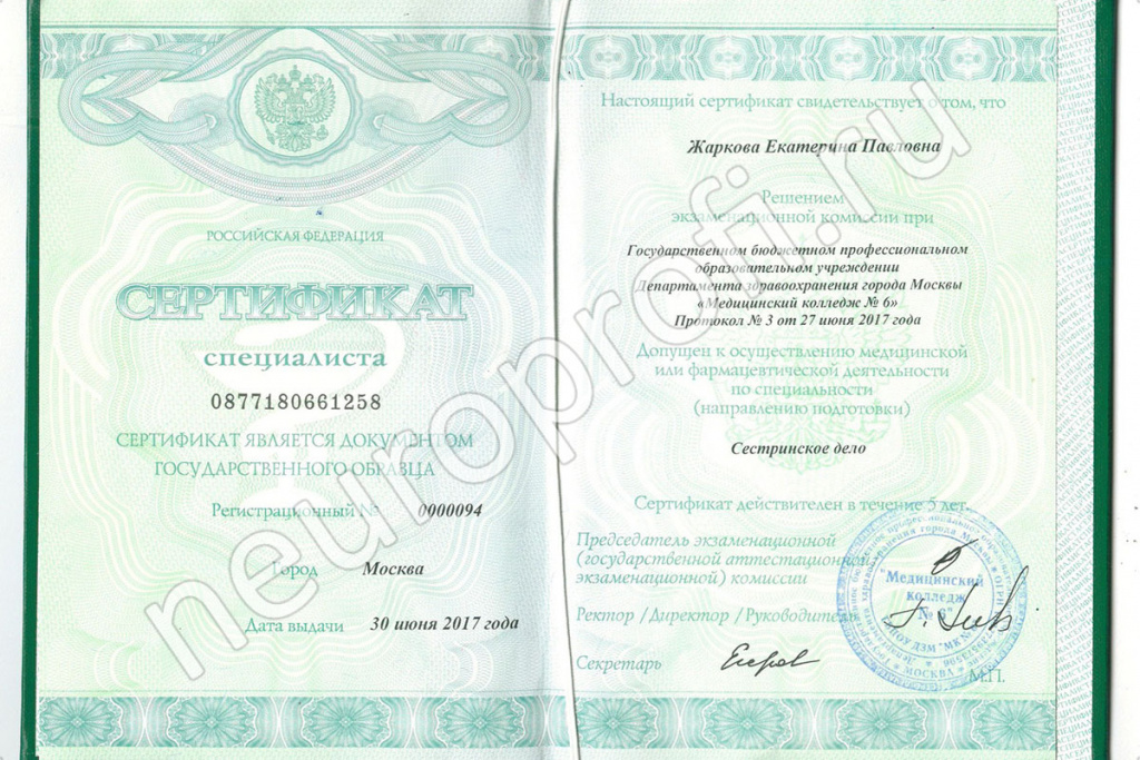 Медсестра Чуенкова Е. П. Сертификат «Сестринское дело»