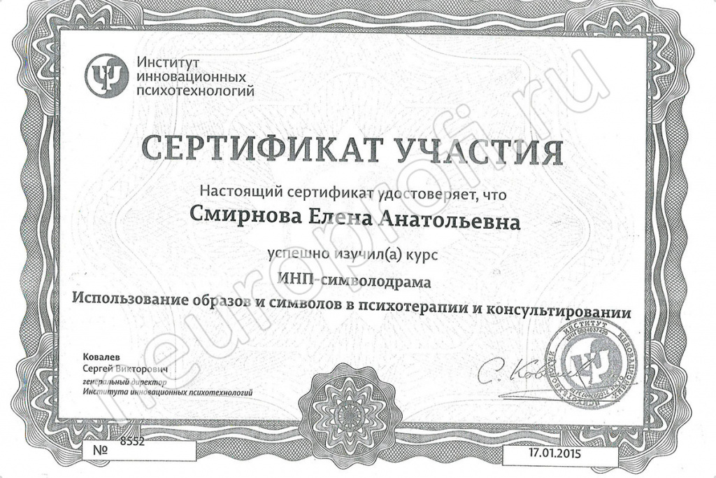 Смирнова Е. А. Сертификат. ИНП-символодрама