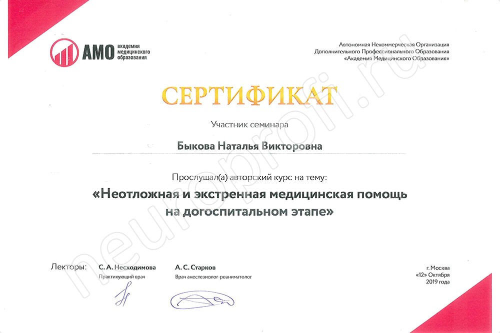 Быкова Н.В. Сертификат о прохождении курса «Неотложная помощь»