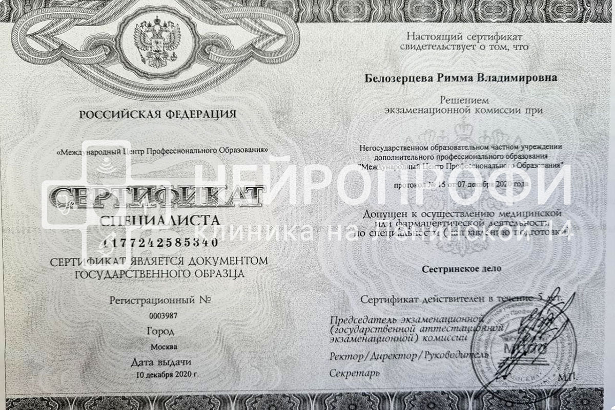 Белозерцева Р.В. Сертификат