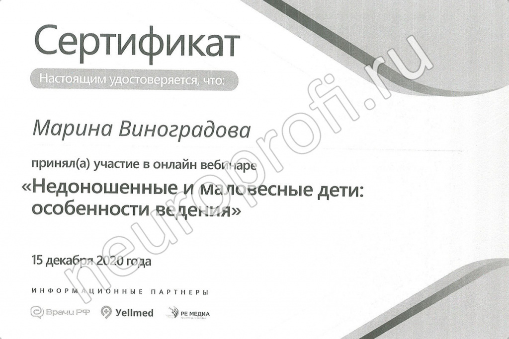Виноградова Марина Валерьевна. Сертификат «Недоношенные и маловесные дети»