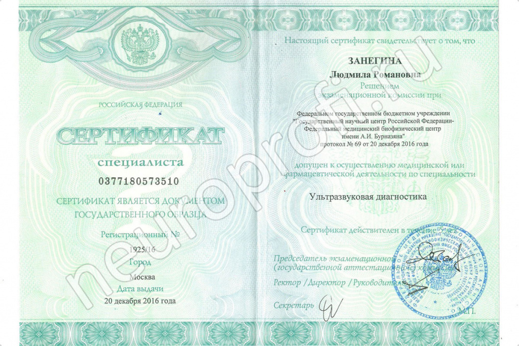 Доктор Занегина Л. Р. Сертификат по ультразвуковой диагностике