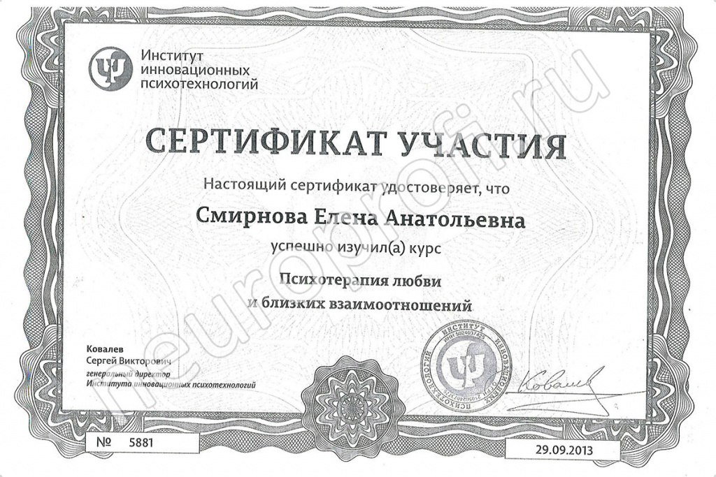 Смирнова Е. А. Сертификат. Психотерапия любви и значимых взаимоотношений