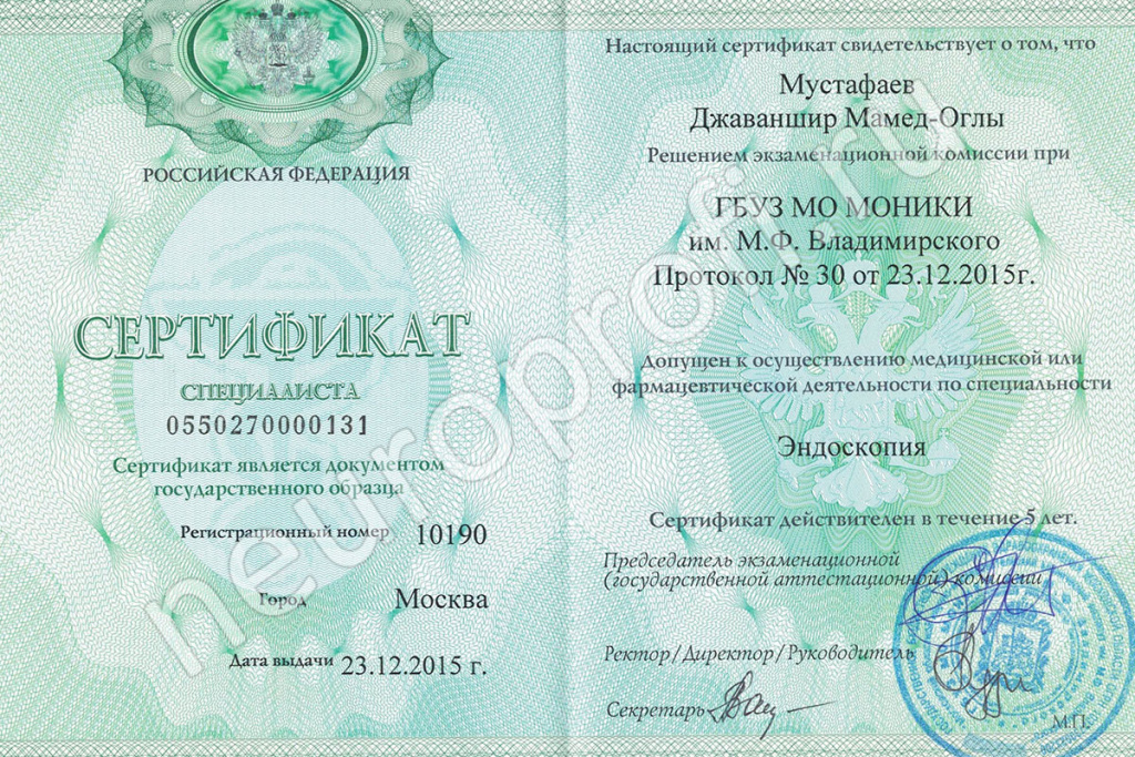 Мустафаев Д. М. Сертификат специалиста «Эндоскопия»