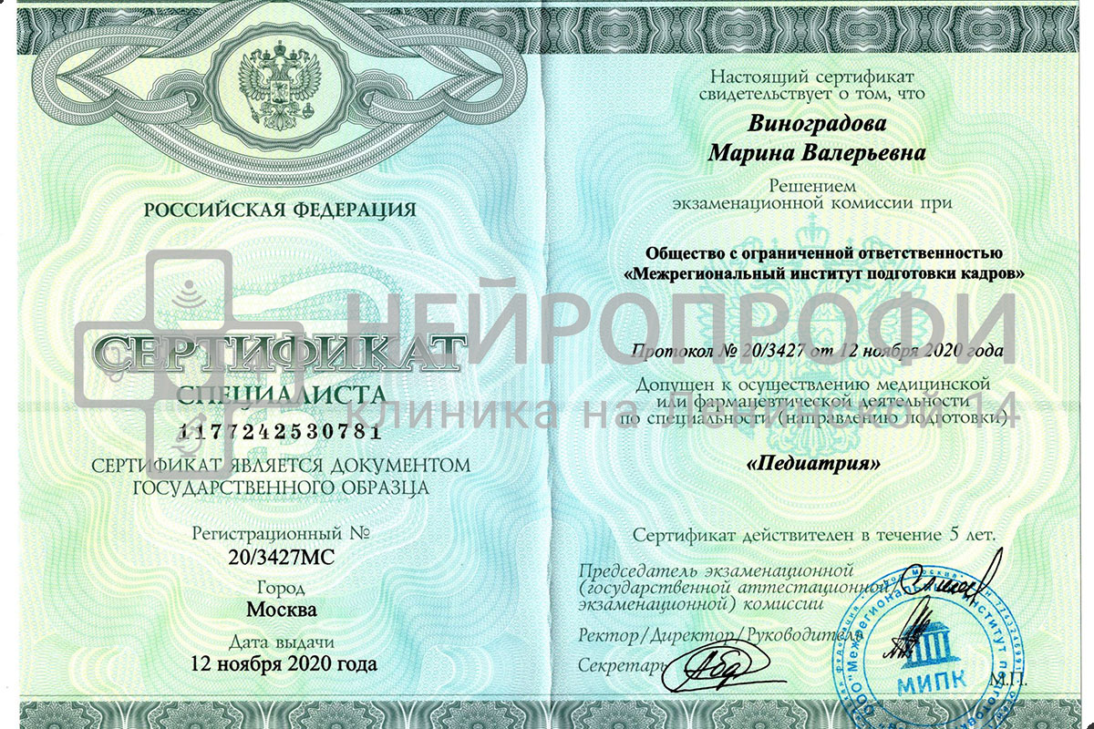 Виноградова М.В. Сертификат «Педиатрия»