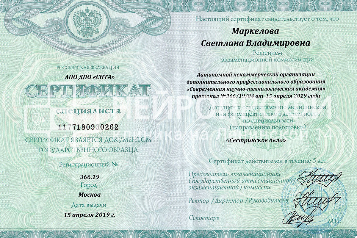 Медсестра Маркелова С.В. Сертификат