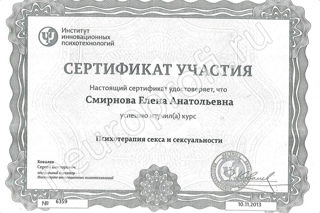 Смирнова Елена Анатольевна. Сертификат. Психотерапия секса и сексуальности