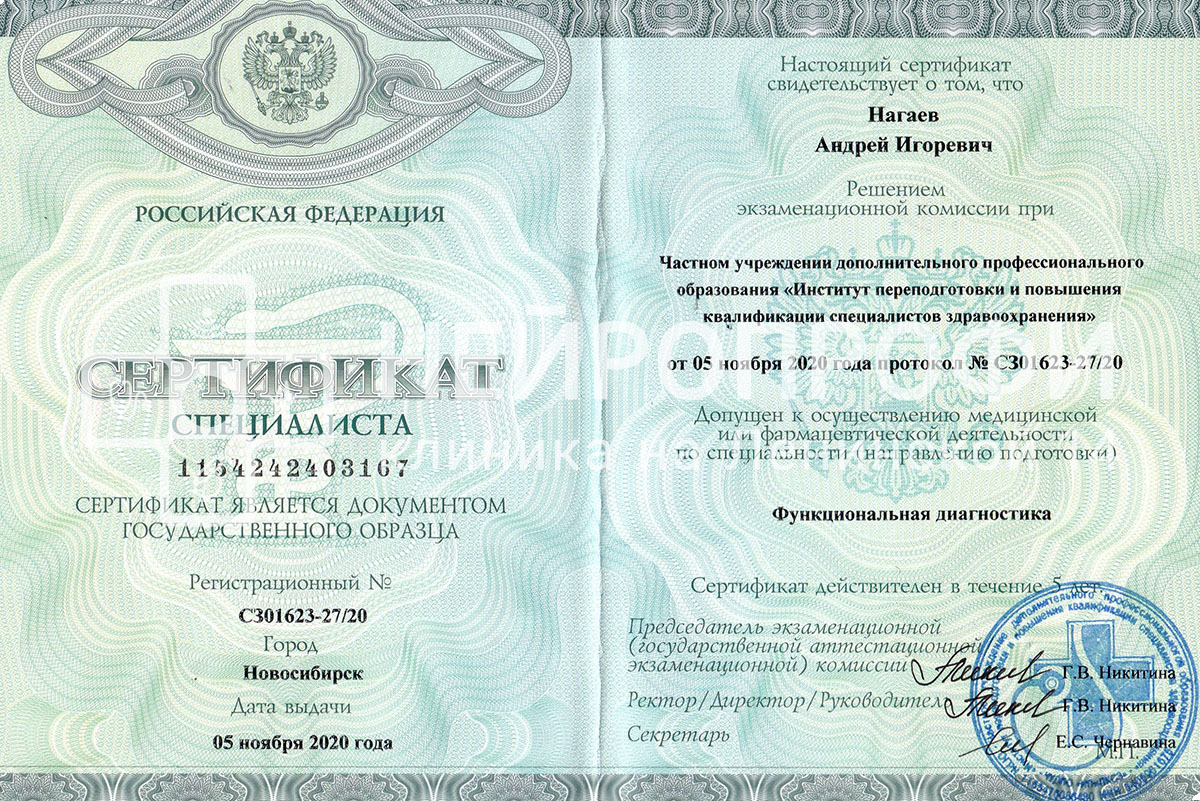 Врач Нагаев А.И. Сертификат