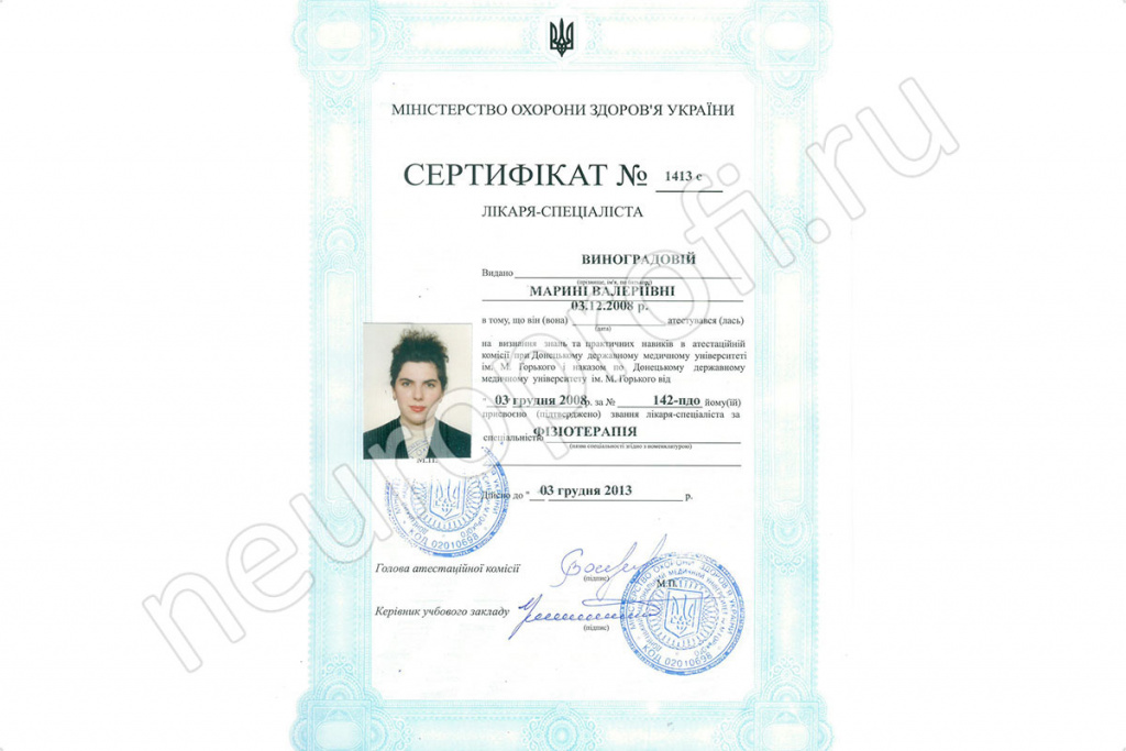 Виноградова Марина Валерьевна. Сертификат специалиста. Физиотерапия