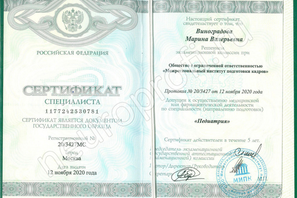 Виноградова Марина Валерьевна. Сертификат «Педиатрия»