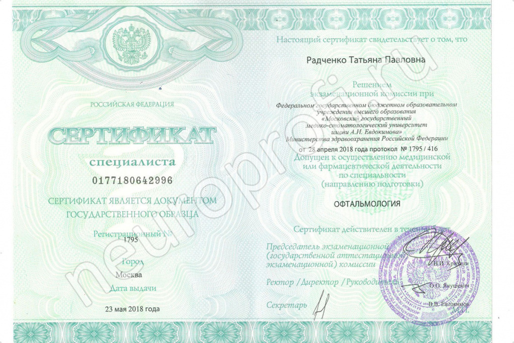 Врач Радченко Т. П. Сертификат офтальмолога
