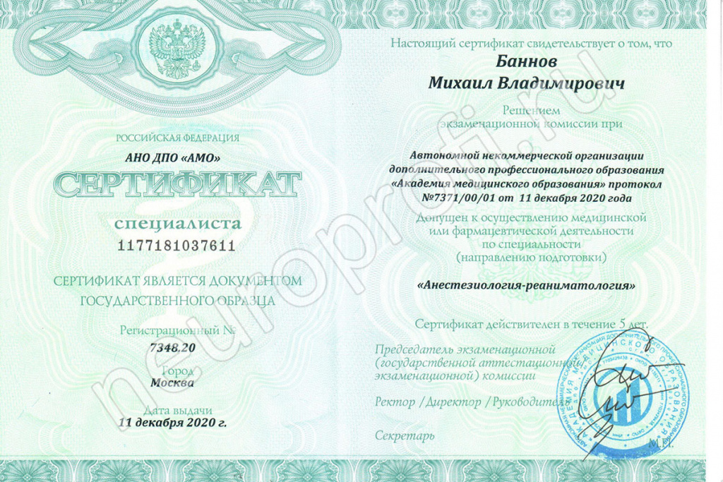Баннов М. В. Сертификат по Анестезиологии-реаниматологии
