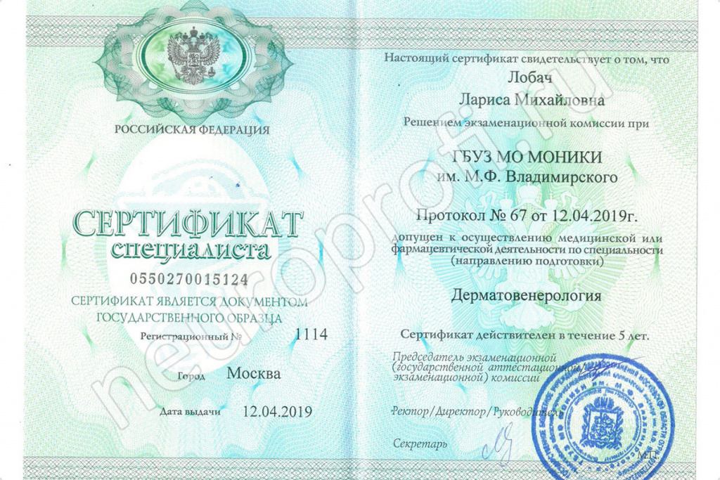 Врач Лобач Л. М. Сертификат по дерматовенерологии