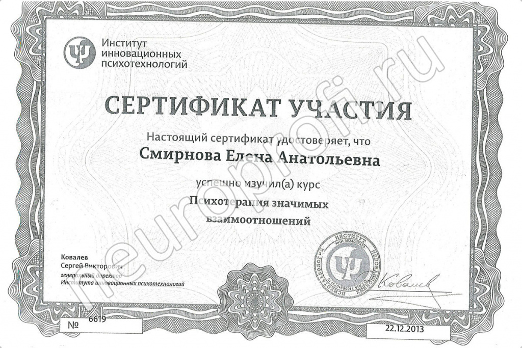 Психотерапевт Смирнова Е. А. Сертификат. Психотерапия значимых взаимоотношений