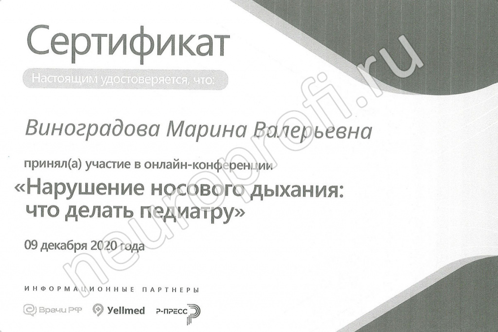 Педиатр Виноградова Марина Валерьевна. Сертификат «нарушение носового дыхания»