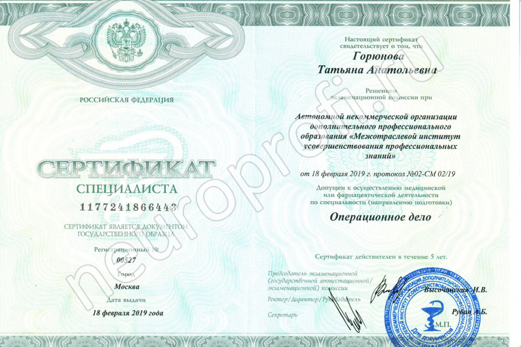 Медсестра Горюнова Т. А. Сертификат Операционное дело