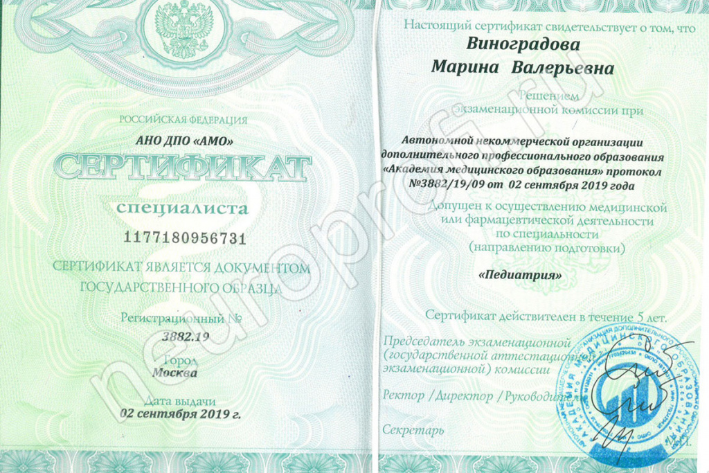 Педиатр Виноградова М. В. Сертификат специалиста. Педиатрия